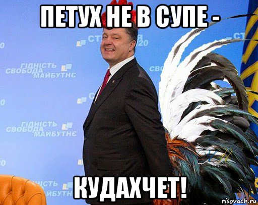 петух не в супе - кудахчет!, Мем Порошенко