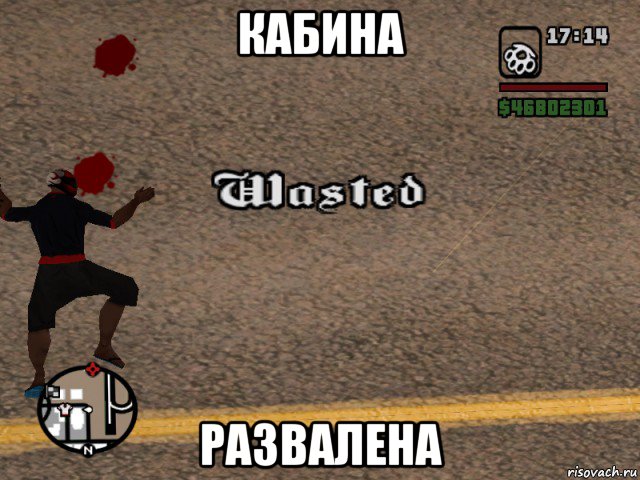 кабина развалена