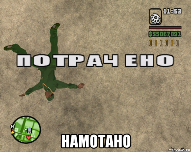  намотано