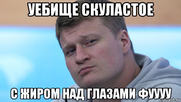 уебище скуластое с жиром над глазами фуууу