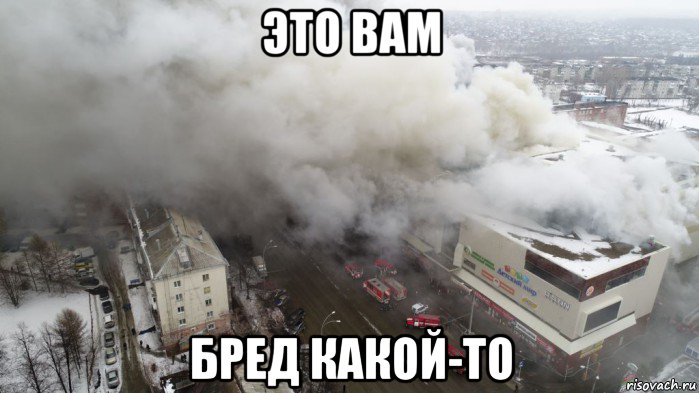это вам бред какой-то, Мем Пожар в Кемерове