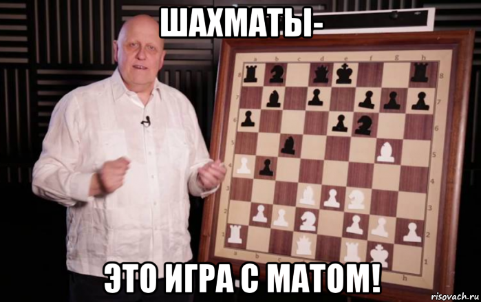 шахматы- это игра с матом!, Мем ПППППППП