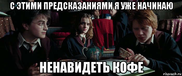 с этими предсказаниями я уже начинаю ненавидеть кофе, Мем Предсказания