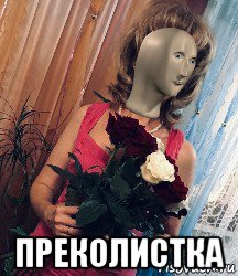  преколистка, Мем Преколистка