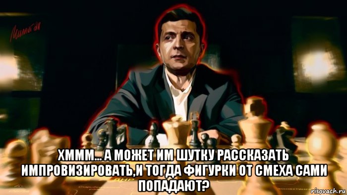  хммм... а может им шутку рассказать импровизировать,и тогда фигурки от смеха сами попадают?, Мем Президурик страны идиотов