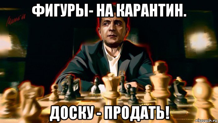 фигуры- на карантин. доску - продать!, Мем Президурик страны идиотов
