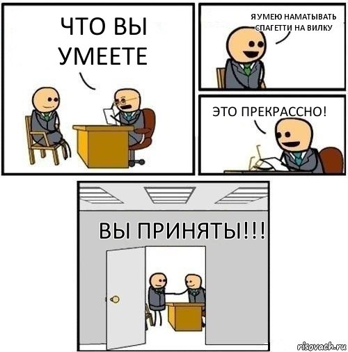 Что вы умеете Я умею наматывать спагетти на вилку Это прекрассно! Вы приняты!!!, Комикс  Приняты