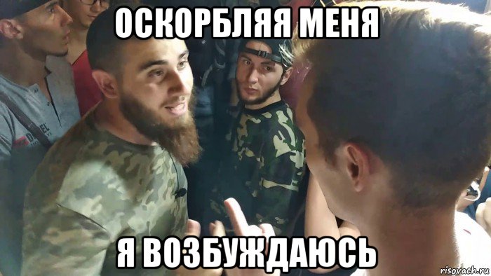 оскорбляя меня я возбуждаюсь, Мем Проект - Доебись до людей и блядей