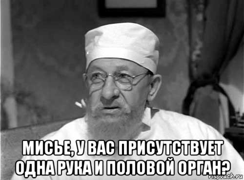  мисье, у вас присутствует одна рука и половой орган?, Мем Профессор Преображенский