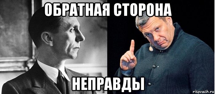 обратная сторона неправды, Мем Пропагандист