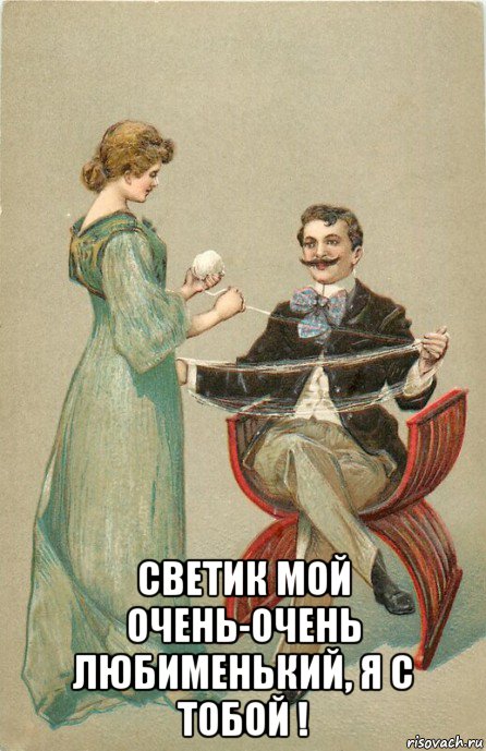  светик мой очень-очень любименький, я с тобой !, Мем ПРЯЖА