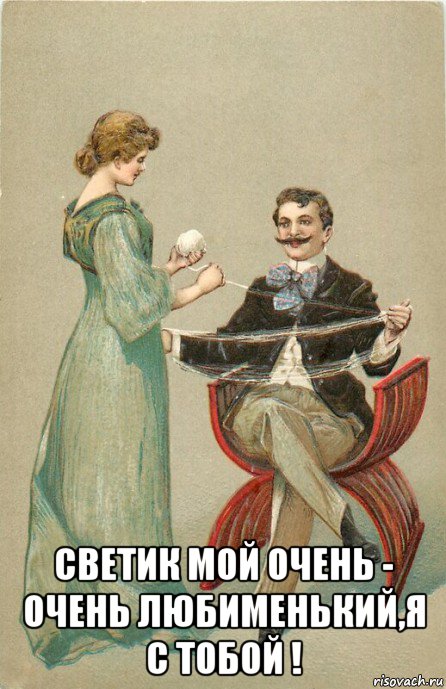  светик мой очень - очень любименький,я с тобой !, Мем ПРЯЖА