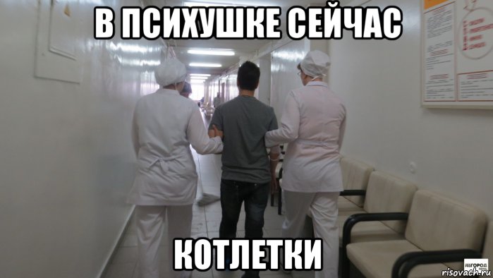 в психушке сейчас котлетки, Мем Психушка