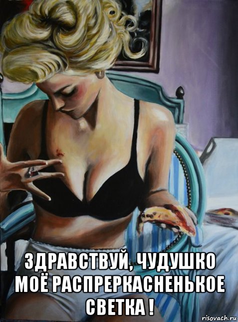  здравствуй, чудушко моё распреркасненькое светка !, Мем ПУШИСТИК
