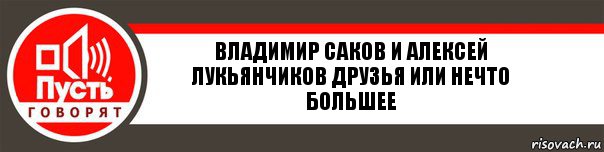 владимир саков и алексей лукьянчиков друзья или нечто большее