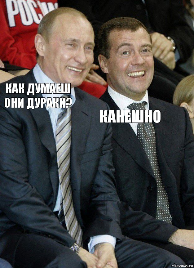 как думаеш они дураки? канешно, Комикс   Путин и Медведев смеются