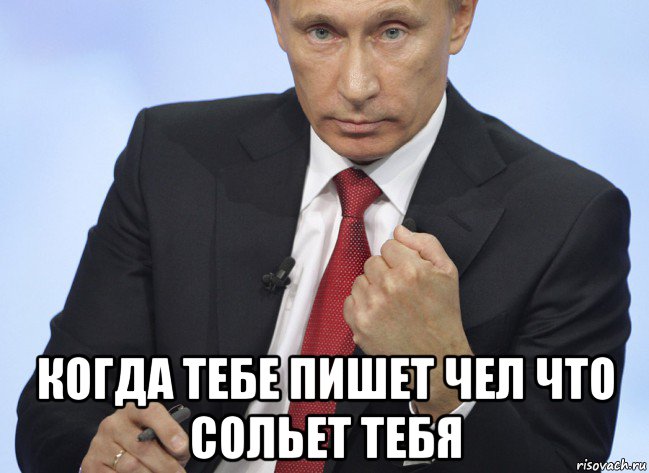  когда тебе пишет чел что сольет тебя, Мем Путин показывает кулак