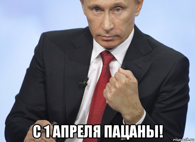  с 1 апреля пацаны!, Мем Путин показывает кулак