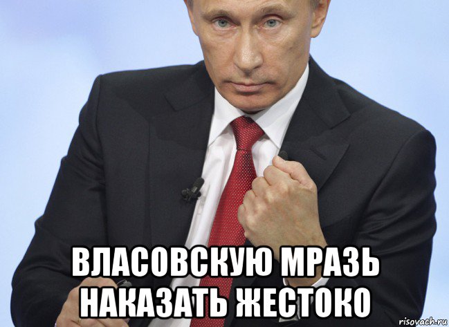  власовскую мразь наказать жестоко, Мем Путин показывает кулак