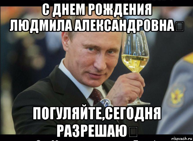 От Путина Скачать Поздравления Людмиле