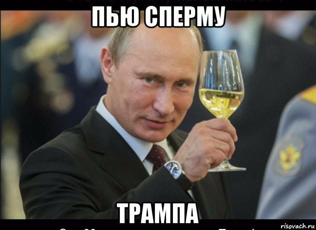 пью сперму трампа