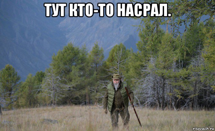тут кто-то насрал. , Мем Путин