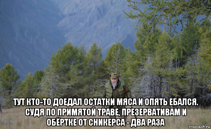  тут кто-то доедал остатки мяса и опять ебался. судя по примятой траве, презервативам и обёртке от сникерса - два раза, Мем Путин