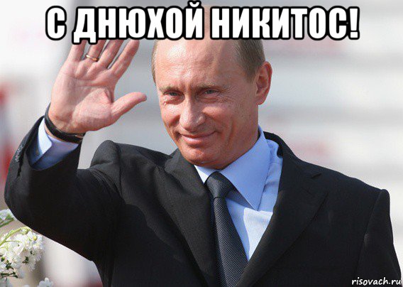 с днюхой никитос! , Мем Путин