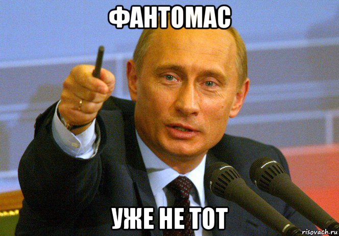 фантомас уже не тот, Мем Путин