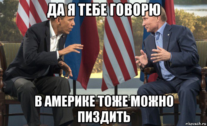 да я тебе говорю в америке тоже можно пиздить