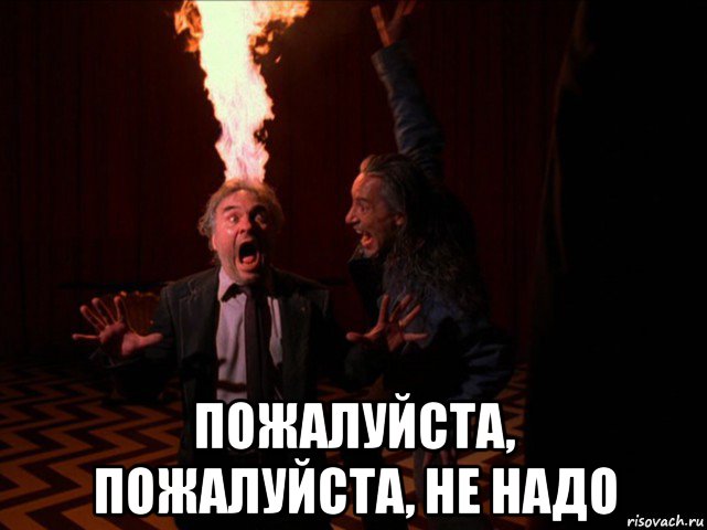  пожалуйста, пожалуйста, не надо, Мем Пыдышь