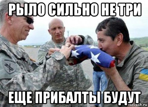 рыло сильно не три еще прибалты будут