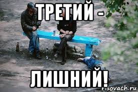 третий - лишний!, Мем Рашн традицион