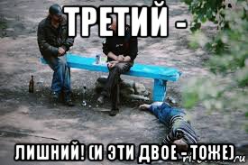 третий - лишний! (и эти двое - тоже), Мем Рашн традицион