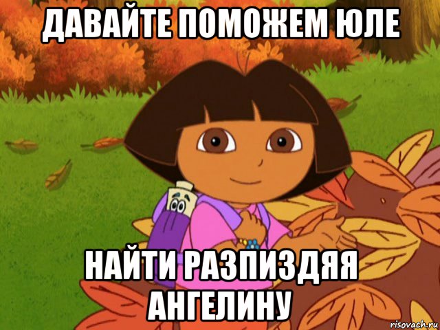 давайте поможем юле найти разпиздяя ангелину