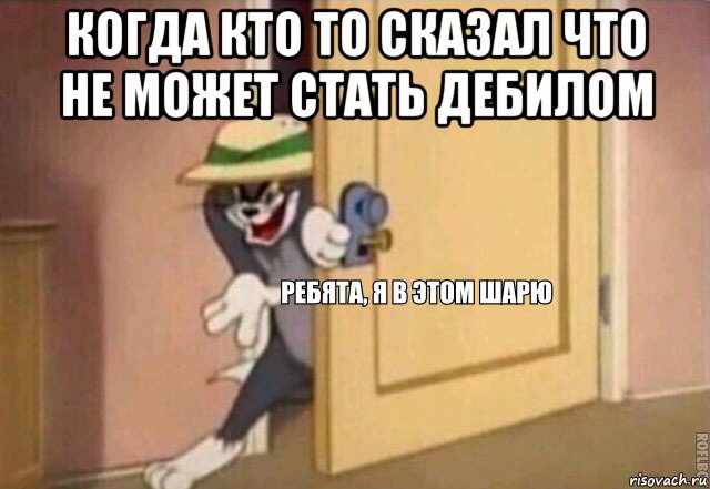 когда кто то сказал что не может стать дебилом 