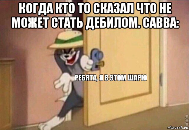 когда кто то сказал что не может стать дебилом. савва: , Мем    Ребята я в этом шарю