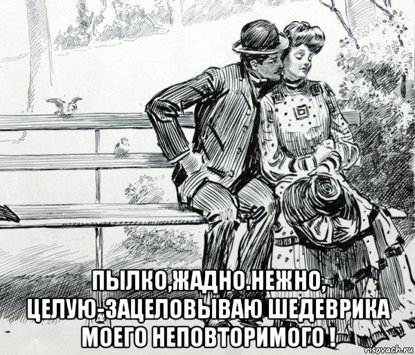  пылко,жадно.нежно, целую-зацеловываю шедеврика моего неповторимого !, Мем РЕТРО ЛАВКА