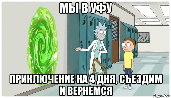 мы в уфу приключение на 4 дня, съездим и вернемся, Мем Рик и Морти Приключение на 20 минут