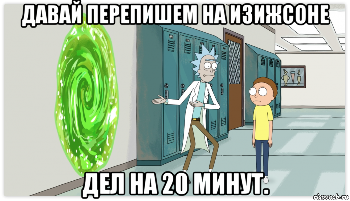 давай перепишем на изижсоне дел на 20 минут., Мем Рик и Морти Приключение на 20 минут