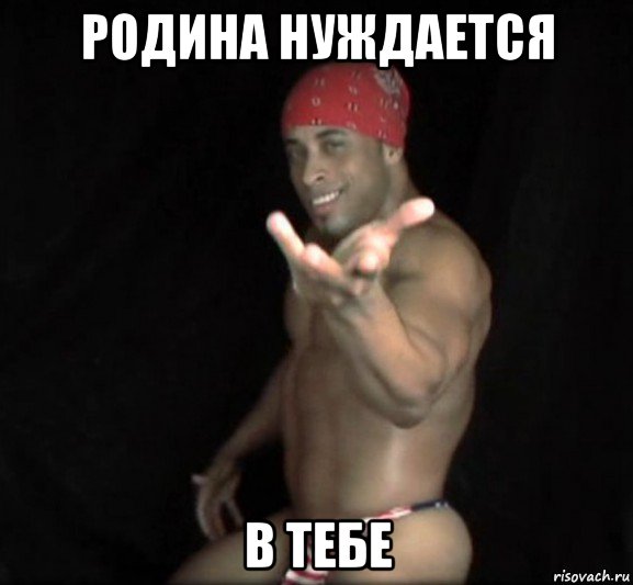 родина нуждается в тебе