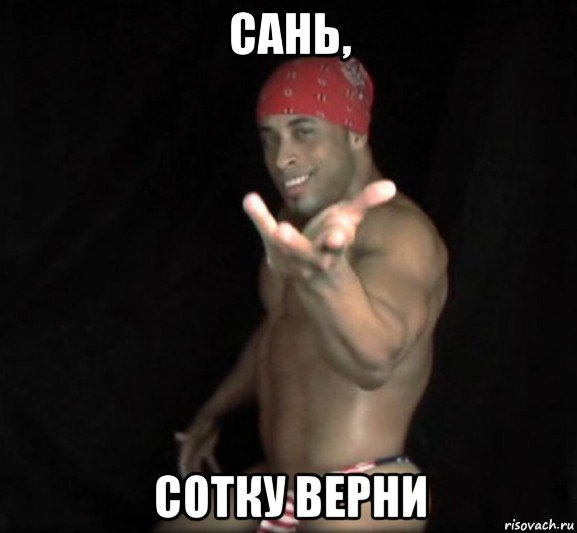 сань, сотку верни