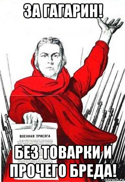 за гагарин! без товарки и прочего бреда!