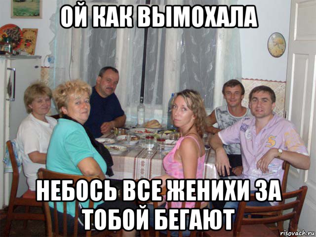 ой как вымохала небось все женихи за тобой бегают