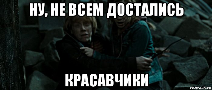ну, не всем достались красавчики, Мем Рон