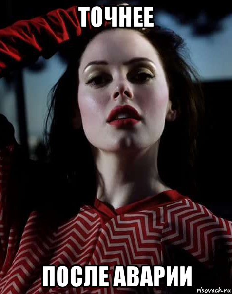 точнее после аварии, Мем Rose McGowan