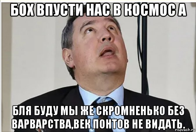 бох впусти нас в космос а бля буду мы же скромненько без варварства,век понтов не видать., Мем Роскосмос