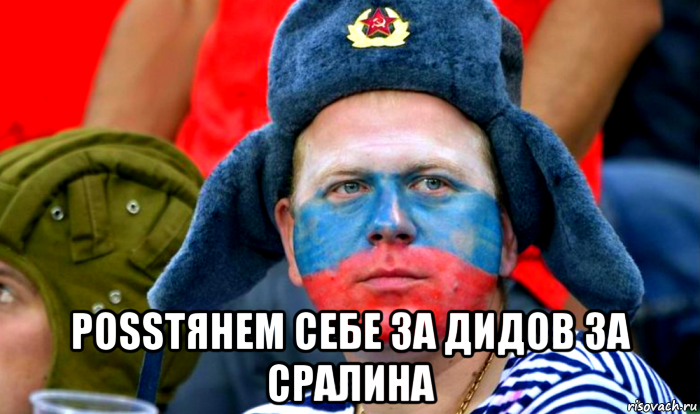  роssтянем себе за дидов за сралина, Мем РоSSтянем