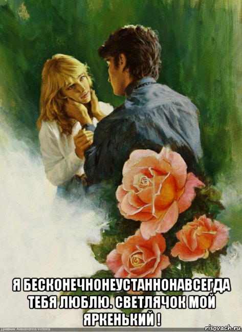  я бесконечнонеустаннонавсегда тебя люблю. светлячок мой яркенький !, Мем РТР ЛЮБЛЮ