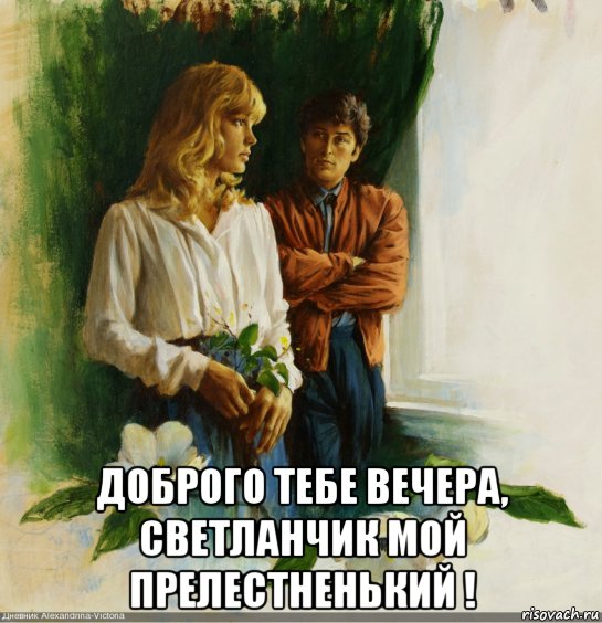  доброго тебе вечера, светланчик мой прелестненький !, Мем РТР ВЕЧЕР